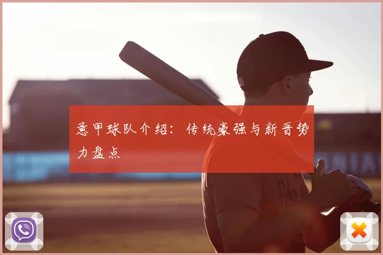 意甲球队介绍：传统豪强与新晋势力盘点