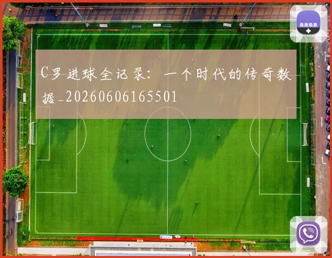 C罗进球全记录:一个时代的传奇数据_20260606165501