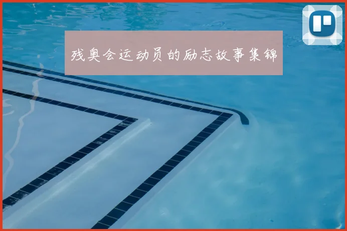 残奥会运动员的励志故事集锦