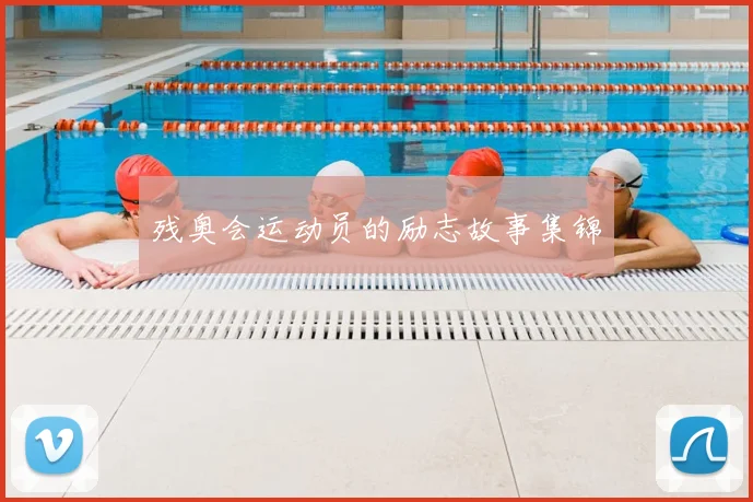 残奥会运动员的励志故事集锦