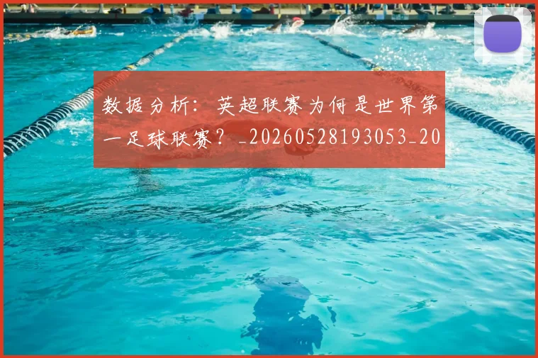 数据分析：英超联赛为何是世界第一足球联赛？_20260528193053_20260609203858