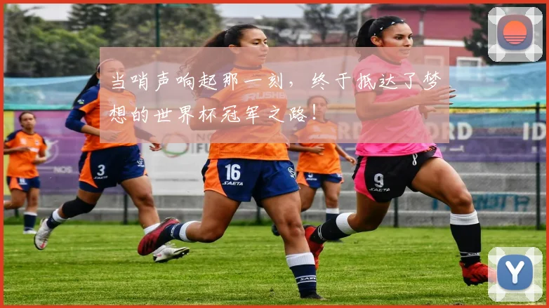 当哨声响起那一刻,终于抵达了梦想的世界杯冠军之路!