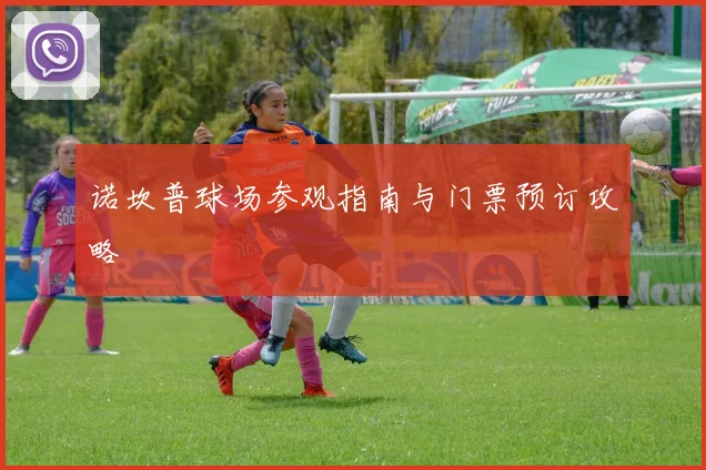 诺坎普球场参观指南与门票预订攻略