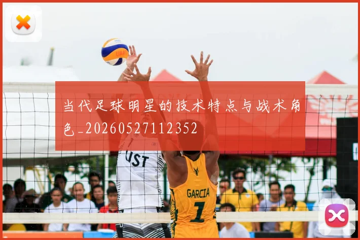 当代足球明星的技术特点与战术角色_20260527112352