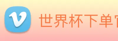 世界杯下单官网 Logo